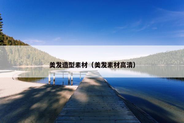 美发造型素材（美发素材高清）