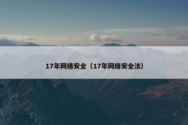 17年网络安全（17年网络安全法）