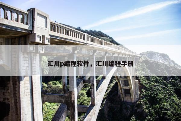 汇川p编程软件，汇川编程手册