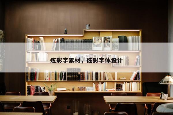 炫彩字素材，炫彩字体设计