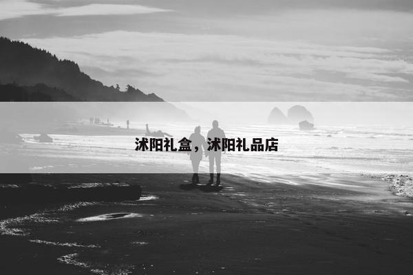 沭阳礼盒，沭阳礼品店