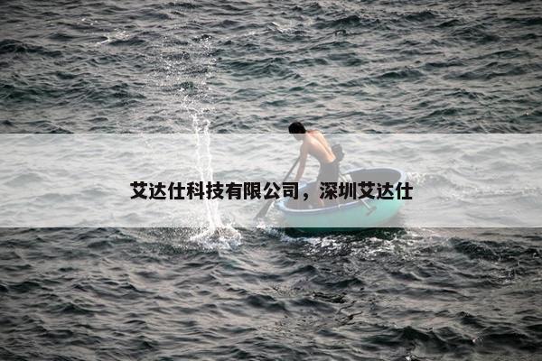 艾达仕科技有限公司，深圳艾达仕