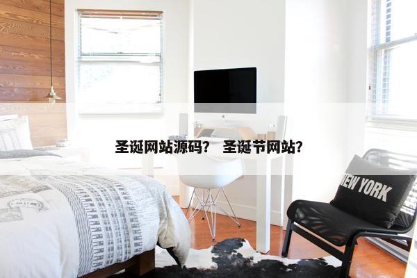 圣诞网站源码？ 圣诞节网站？