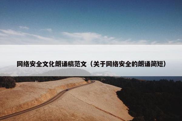 网络安全文化朗诵稿范文（关于网络安全的朗诵简短）