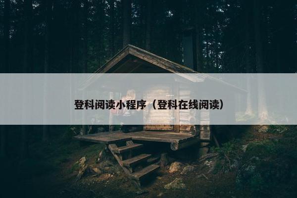 登科阅读小程序（登科在线阅读）