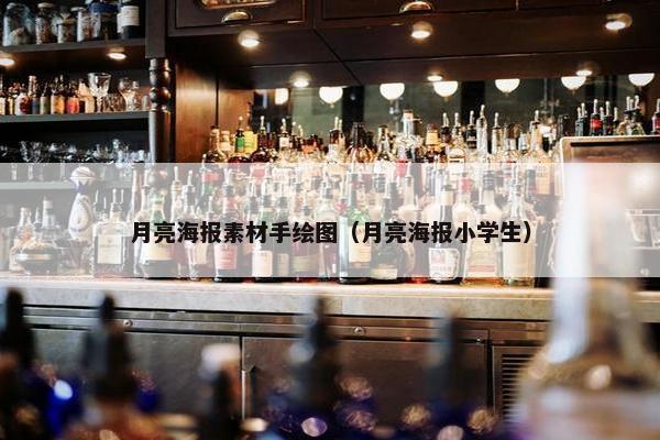 月亮海报素材手绘图（月亮海报小学生）