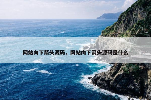 网站向下箭头源码，网站向下箭头源码是什么