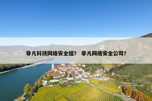 非凡科技网络安全组？ 非凡网络安全公司？