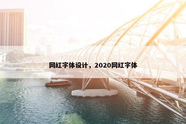 网红字体设计，2020网红字体