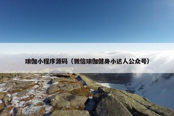 瑜伽小程序源码（微信瑜伽健身小达人公众号）