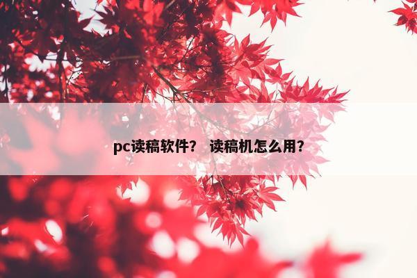 pc读稿软件？ 读稿机怎么用？