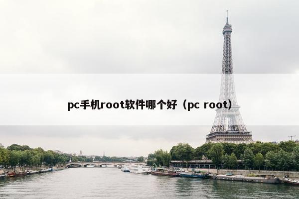 pc手机root软件哪个好（pc root）