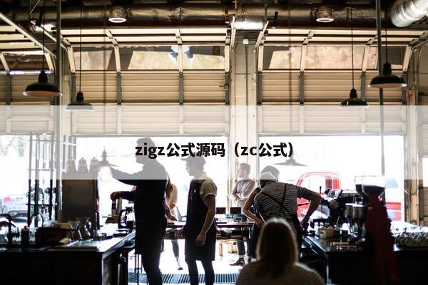 zigz公式源码（zc公式）