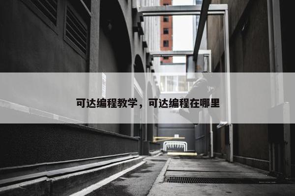 可达编程教学，可达编程在哪里