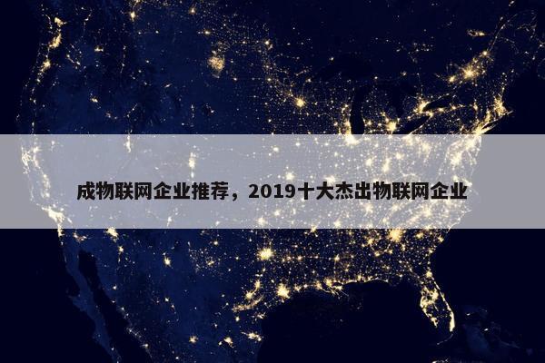 成物联网企业推荐，2019十大杰出物联网企业