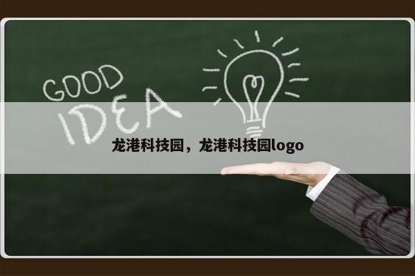 龙港科技园，龙港科技园logo