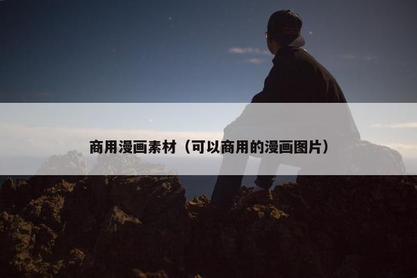 商用漫画素材（可以商用的漫画图片）