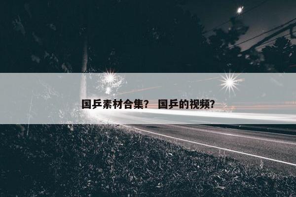 国乒素材合集？ 国乒的视频？