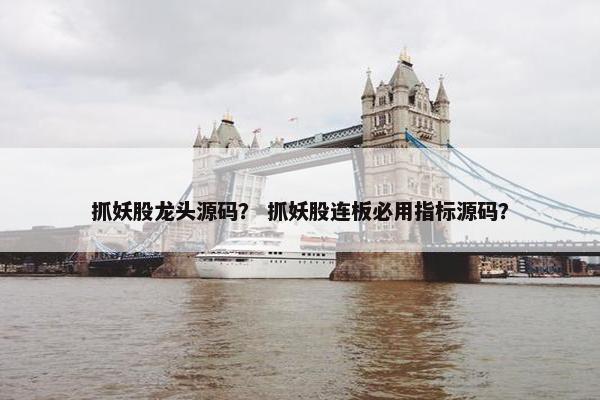 抓妖股龙头源码？ 抓妖股连板必用指标源码？