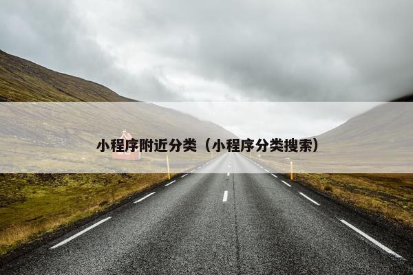 小程序附近分类（小程序分类搜索）