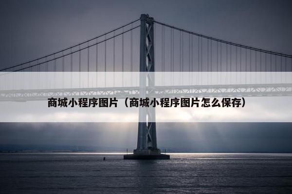 商城小程序图片（商城小程序图片怎么保存）