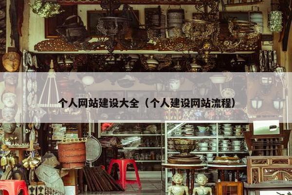 个人网站建设大全（个人建设网站流程）
