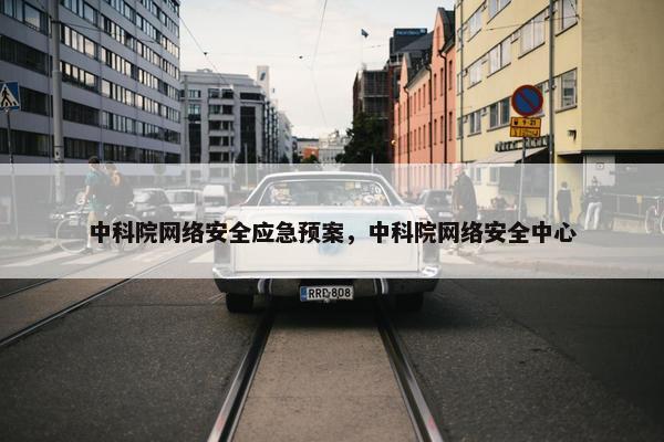 中科院网络安全应急预案，中科院网络安全中心