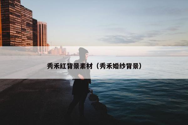 秀禾红背景素材（秀禾婚纱背景）