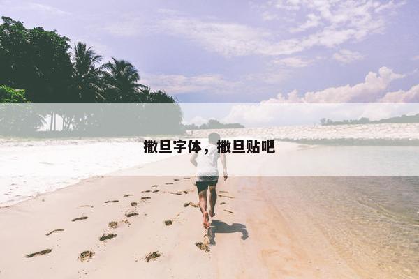 撒旦字体，撒旦贴吧