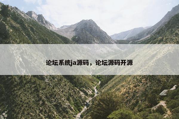 论坛系统ja源码，论坛源码开源