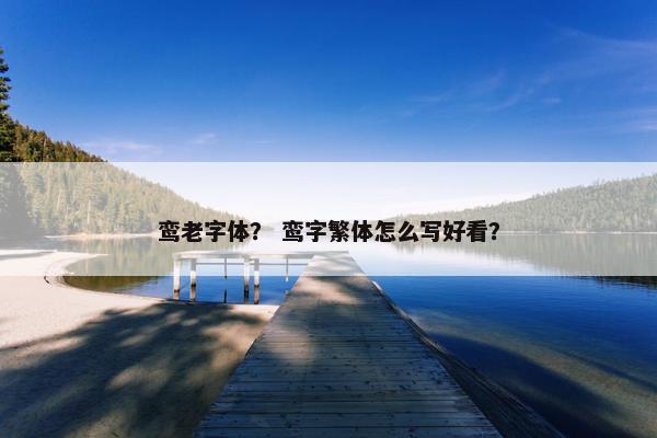 鸾老字体？ 鸾字繁体怎么写好看？