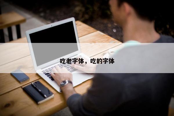 吃老字体，吃的字体