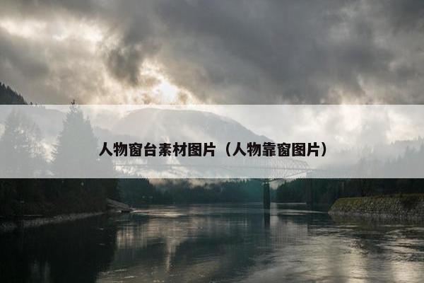 人物窗台素材图片（人物靠窗图片）