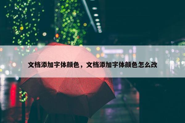 文档添加字体颜色，文档添加字体颜色怎么改