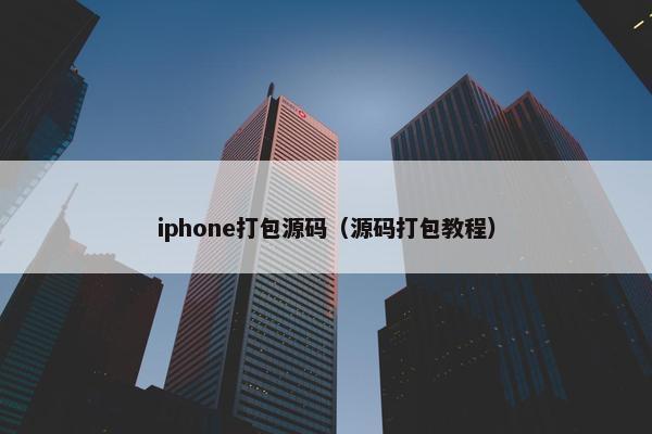 iphone打包源码（源码打包教程）