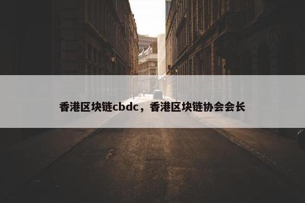 香港区块链cbdc，香港区块链协会会长