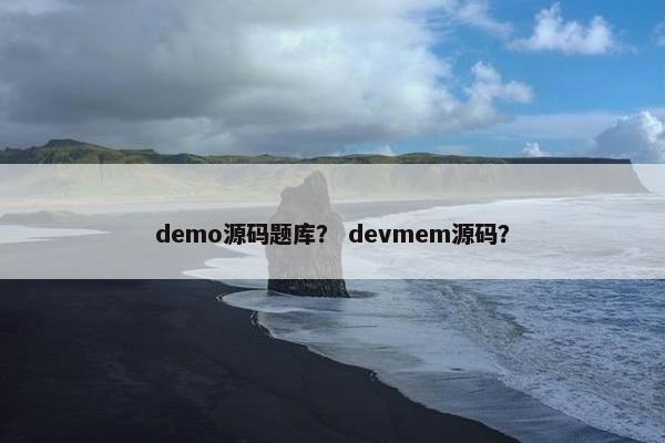 demo源码题库？ devmem源码？