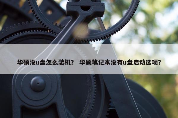 华硕没u盘怎么装机？ 华硕笔记本没有u盘启动选项？