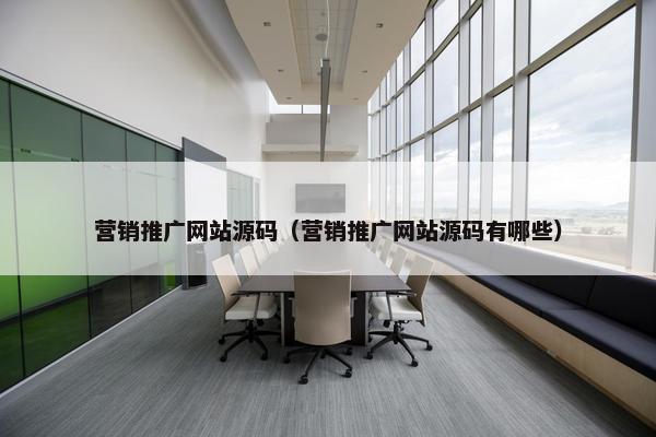 营销推广网站源码（营销推广网站源码有哪些）