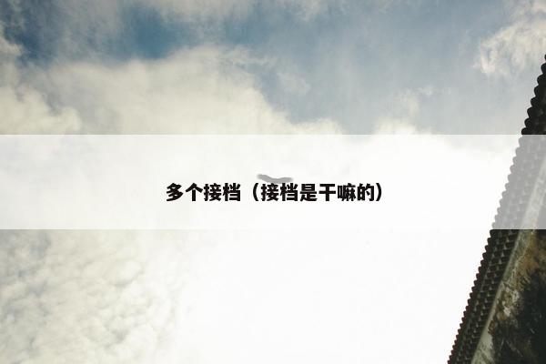多个接档（接档是干嘛的）