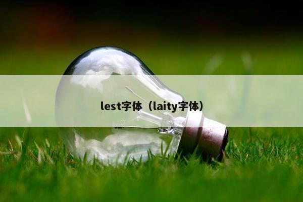 lest字体（laity字体）