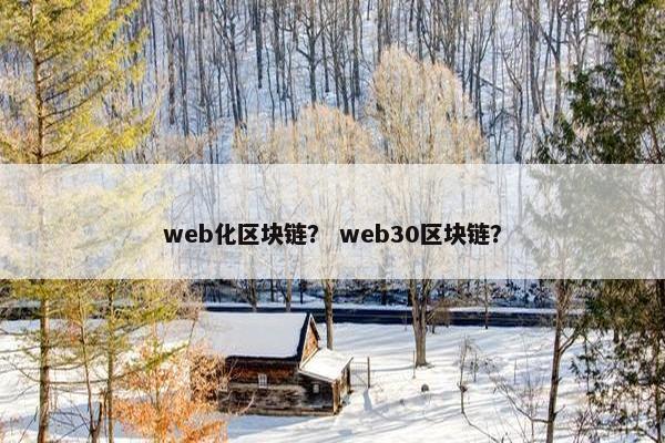 web化区块链？ web30区块链？