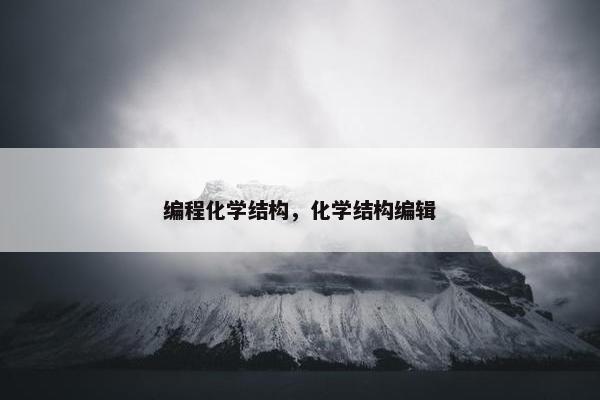 编程化学结构，化学结构编辑
