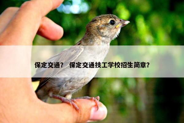 保定交通？ 保定交通技工学校招生简章？