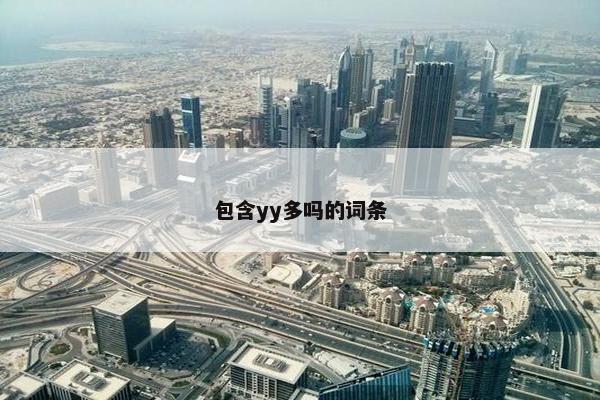 包含yy多吗的词条