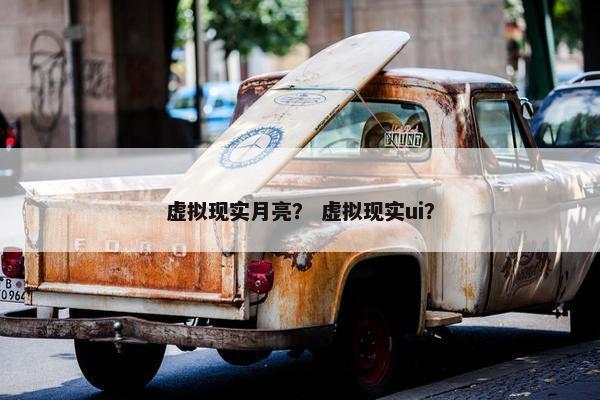 虚拟现实月亮？ 虚拟现实ui？