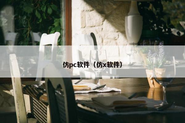 仿pc软件（仿x软件）