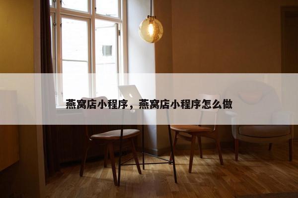 燕窝店小程序，燕窝店小程序怎么做