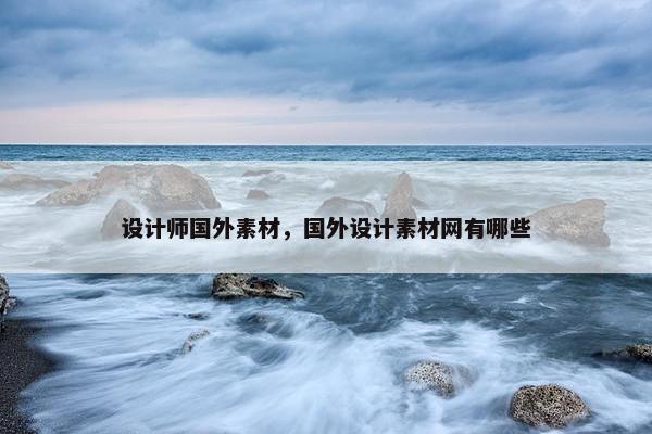 设计师国外素材，国外设计素材网有哪些