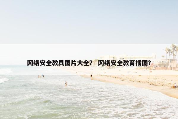 网络安全教具图片大全？ 网络安全教育插图？